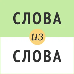 Слова из слова 아이콘